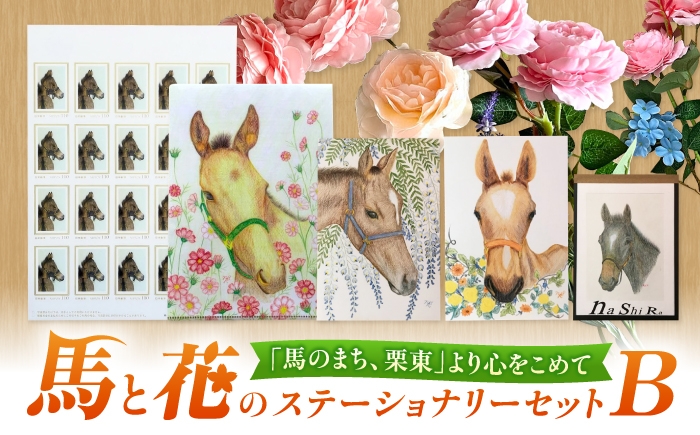 
                  文房具 馬のまち栗東 馬と花のステーショナリーセットB / 切手 ポストカード メモ帳 クリアファイル 雑貨 イラスト 趣味 コレクション 馬 競馬ファン 競走馬 文房具 ステーショナリー レターセット 事務用品 オフィス 学校 馬好き グッズ ギフト プレゼント 高級 滋賀県 / 栗東市 / nashira(nashira picture of horse) [BIBN002]
                