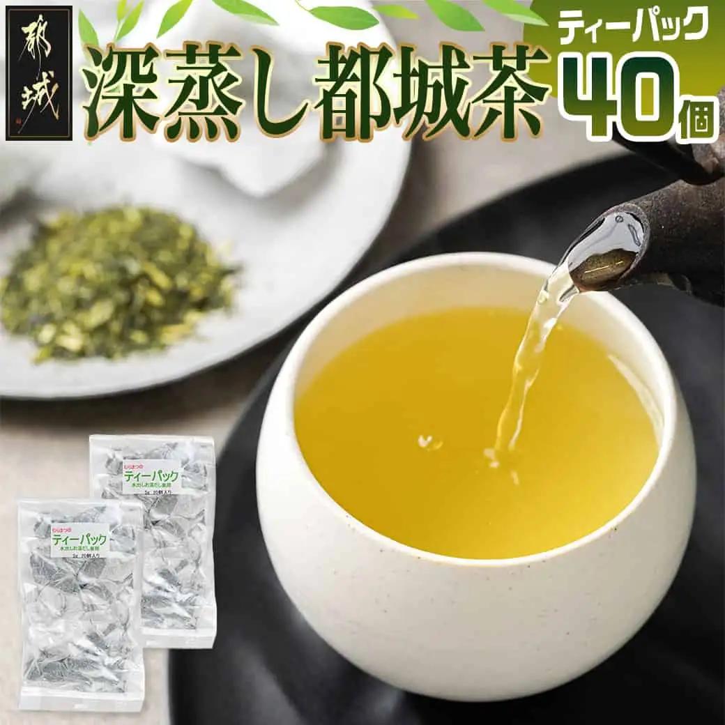 深蒸し都城茶ティーパック40個※ポスト投函〔LA-3701〕_(都城市) 国産 深蒸し ティーパック 都城茶 水出し お湯出し おうち時間 リラックス
