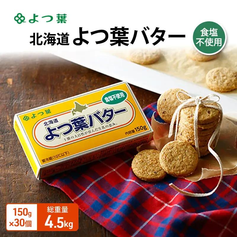 よつ葉バター食塩不使用 4.5kg（150g×30個）バター