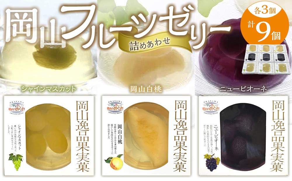
岡山フルーツゼリー 9個詰合せ（岡山白桃／シャインマスカット／ニューピオーネ 各3個）吉英フルーツ
