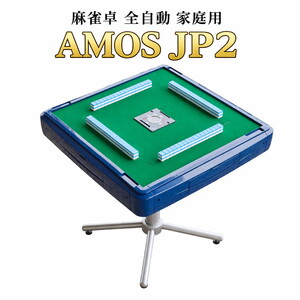 麻雀卓 全自動 家庭用 AMOS JP 2 ｜ 全自動麻雀卓 高級麻雀テーブル
