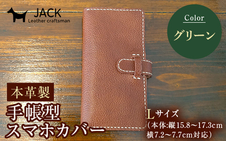 本革製手帳型スマホカバー(Lサイズ)＜グリーン＞ 国産牛ヌメ革 ハンドメイド スマホ 手帳型 カバー 本革 レザー 革製品 グリーン  ファッション小物 服飾品 ファッション F6L-1301