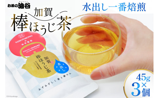 お茶 葉 水出し 一番焙煎 加賀 棒ほうじ茶 45g 3個 セット 茶葉 [油谷製茶 石川県 宝達志水町 38600763] 水だし 国産 ほうじ茶 ラテ 棒茶 茎茶 くき茶 くきちゃ ティーラテ