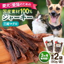 【ふるさと納税】【全3回定期便】犬猫おやつ 三崎マグロジャーキー（80g×2袋） ペット 愛犬 愛猫 おやつ ご褒美 ごはん 猫 犬 てづくり 国産 ドッグフード 【ペットフードYM japan】[AKEX015]