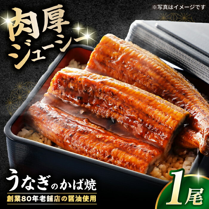 【ふるさと納税】うなぎかば焼　滋賀県長浜市/有限会社　千茂登[AQCU003] うなぎ 鰻 ウナギ 蒲焼 ギフト ごはん 贈答 おかず 土用丑の日 グルメ お取り寄せ 千茂登 滋賀 長浜 丑の日 人気 おすすめ かば焼き ごはんのお供