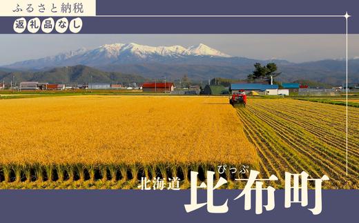 【返礼品なし】北海道比布町への寄付