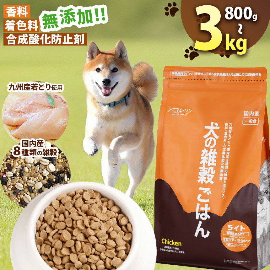 【ふるさと納税】選べる 容量 アニマル・ワン 雑穀ごはん ライト チキン 約800g 約1.6kg 約3kg | 愛犬 犬 ドッグフード 雑穀 国産 無添加 プレミアム 熊本県 玉名市