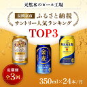 【ふるさと納税】 ＜天然水のビール工場＞京都産 サントリー　ふるさと納税人気ランキングTOP3　3ヶ月定期便（350ml×24本）／ ビール サントリー 人気 ランキング 定期便 PSB 金麦 パーフェクト サントリー ビール プレモル 工場 直送 天然水 京都府 長岡京市 NGAG34