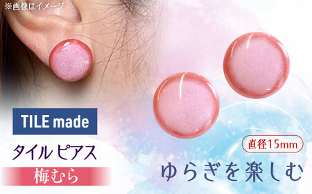【美濃焼】 梅むら タイル ピアス 直径15mm 瑞浪市 / TILEmade タイル アクセサリー ハンドメイド [AZCD059]