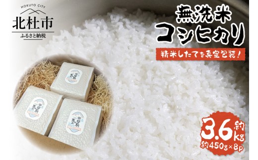 白州米コシヒカリ3合 無洗米真空パック8個セット  米 期間限定 約450g 栽培期間中 農薬不使用 化学肥料不使用 精米したて 真空包装 長期保管 備蓄 防災 キャンプ 山梨 北杜市