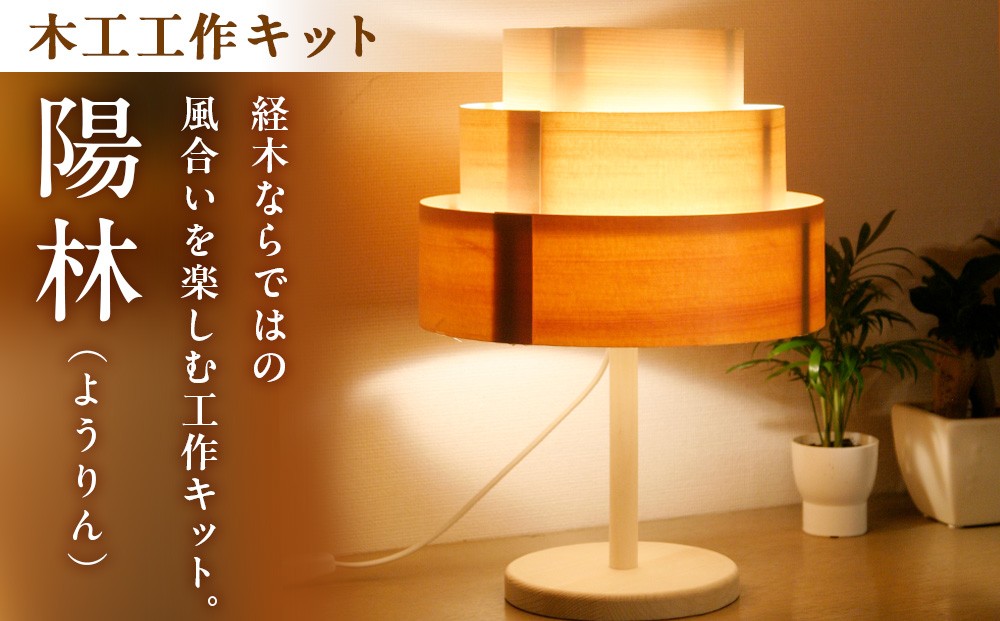 
                  木工工作キット「陽林」 加賀谷木材 | 北海道津別町
                