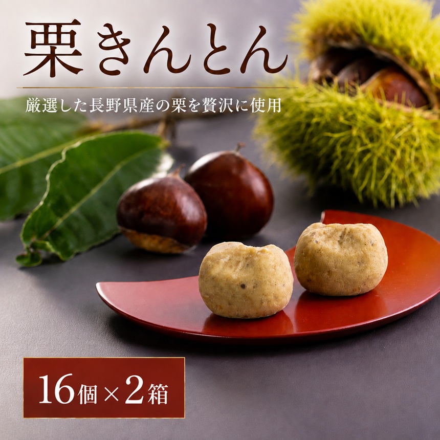 厳選 した 長野県産 の 栗 を 贅沢 に 使用! 栗きんとん 16個 × 2箱 | くりきんとん 栗 くり 和栗 国産 長野県産 秋 菓子 和菓子 職人 手作り 和 スイーツ デザート 口どけ なめ