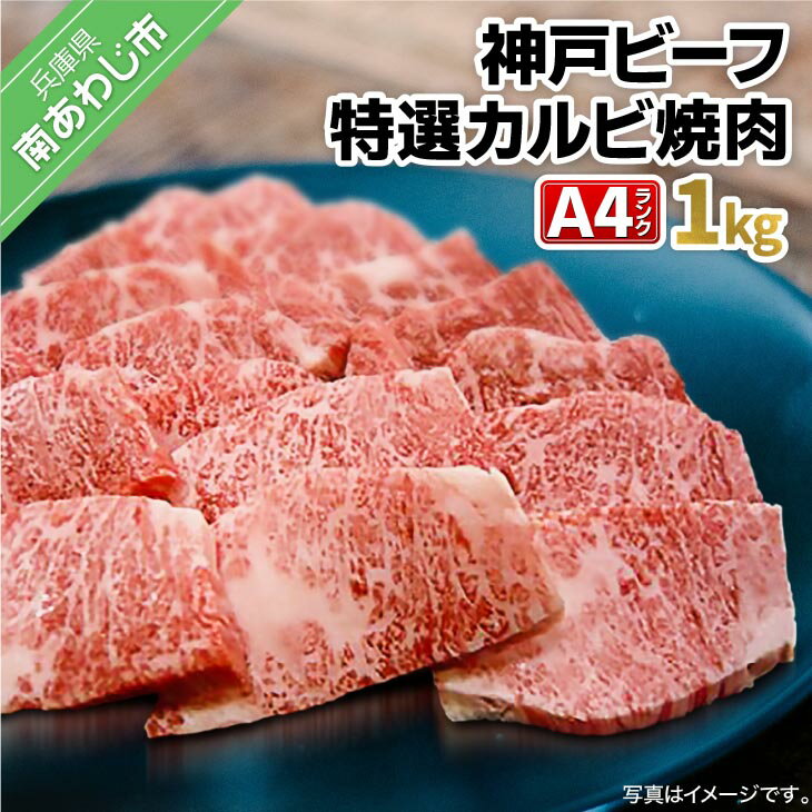 【ふるさと納税】 神戸ビーフ・A4 特選カルビ焼肉 1kg ふるさと納税 牛肉