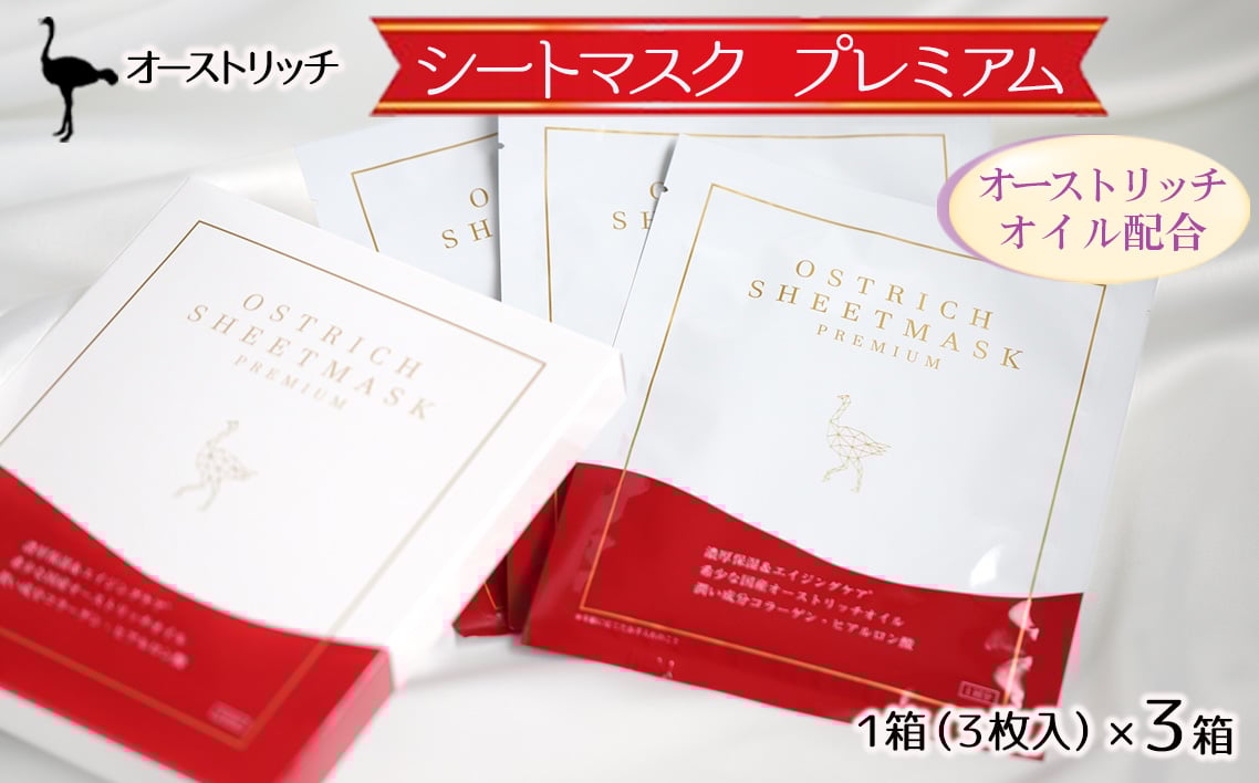
            オーストリッチ　シートマスク　プレミアム（美容シートマスク）3箱セット ／ オーストリッチオイル ダチョウ油 フェイスマスク 高保湿性 バイオセルロース 埼玉県 [No.224] 
          