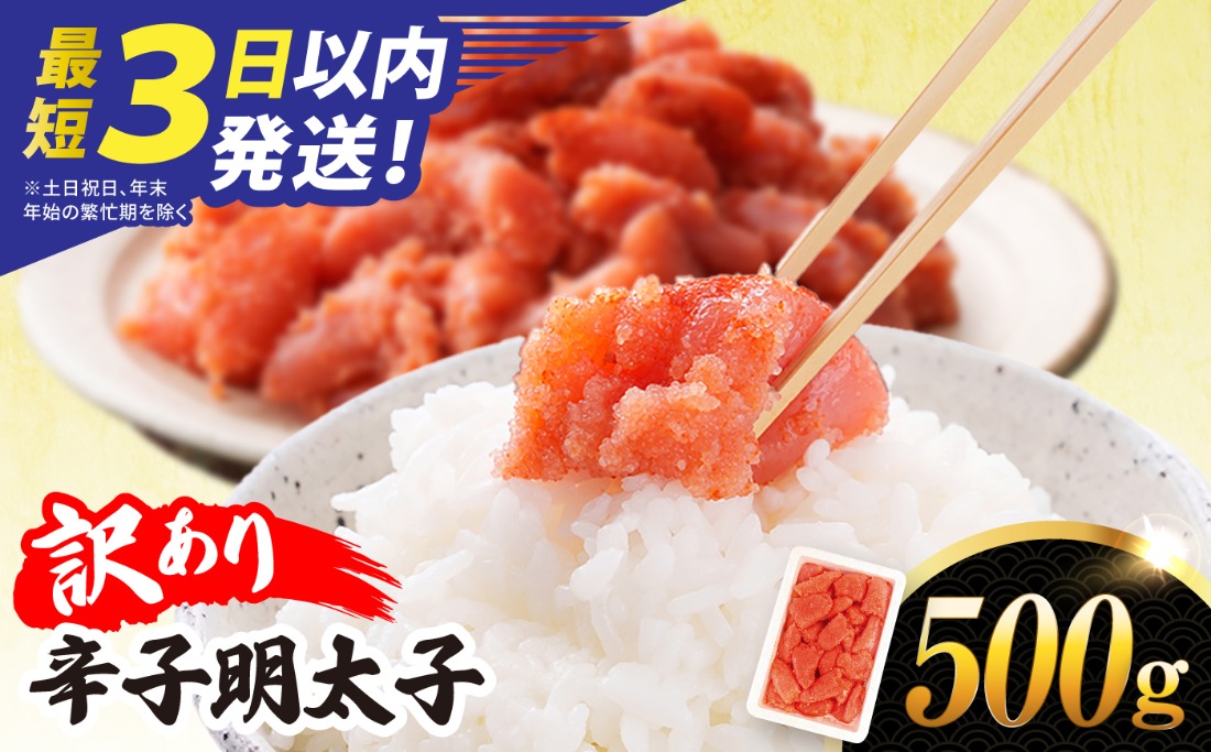＼最短3日以内発送／【訳あり】【リピーター続出！高評価！】 辛子明太子 500g 糸島市 / やますえ[AKA094]