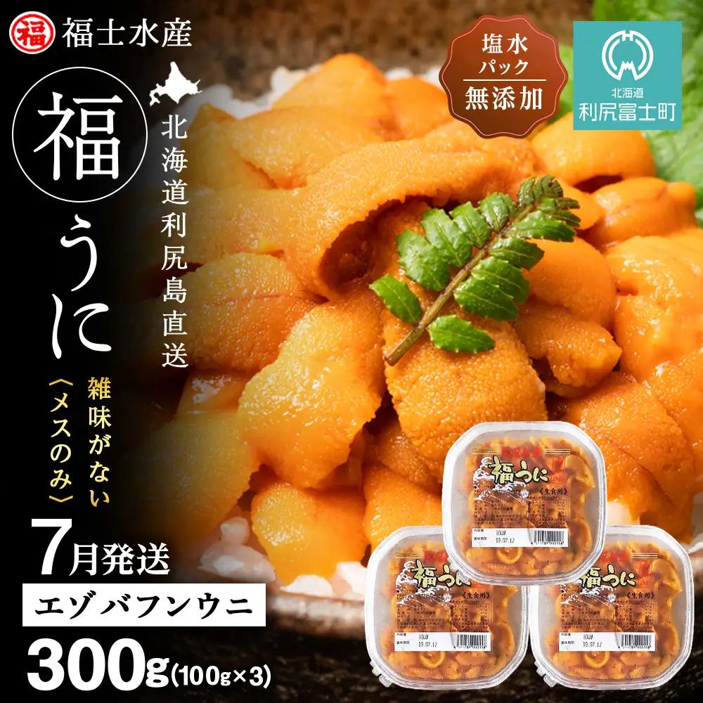 ★2026年7月発送★ 北海道 利尻島産 塩水生うに エゾバフンウニ 300g (100g×3パック)【福士水産】