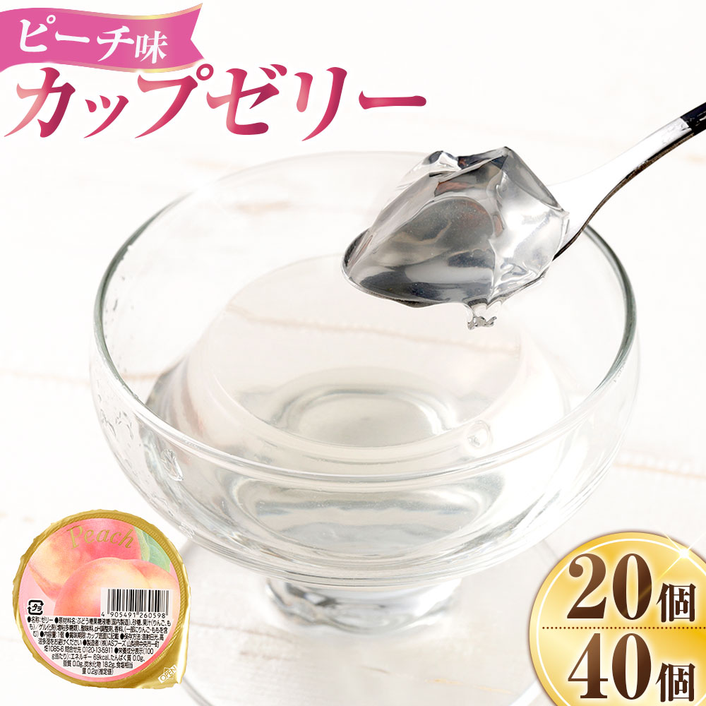 【ふるさと納税】＜選べる内容量＞カップゼリー ピーチ味 計1.3kg（65g×20個入） / 計2.6kg（65g×40個入） もも モモ 桃 フルーツ くだもの 果物 おやつ デザート スイーツ お菓子 食べきりサイズ セット 詰め合わせ 家庭用 イベント 山梨県 中央市 送料無料