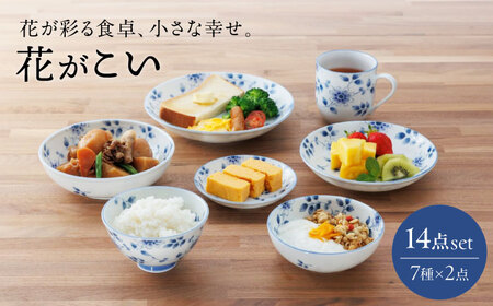 【美濃焼】花が彩る食卓、小さな幸せ。花がこい 7点14個セット（小皿・取り皿・中皿・小鉢・浅鉢・茶碗・マグカップ）【うつわやさん−カネ忠】[MBO052]