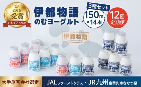 【全12回定期便】【伊都物語】のむヨーグルト150ml3種セット（のむヨーグルト6本、プレーン4本、あまおう4本）《糸島》【糸島みるくぷらんと】[AFB032] ヨーグルト 飲むヨーグルト 濃厚 贈答品 タンパク質 ギフト