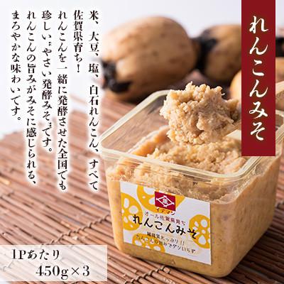 ふるさと納税 吉野ヶ里町 佐賀県で生まれた!イデマン れんこんみそ 計1,350g(450g×3P) |  | 01