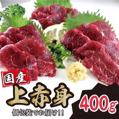 ふるさと納税 合志市 国産 上赤身馬刺し 400g(合志市)
