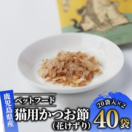 ＜ペットフード＞花けずり猫用かつお節(40袋) ペットフード かつお節 鹿児島県産 鹿児島 指宿 特産品 鰹節 トッピング おやつ 国産 栄養 ペット 猫【はちわれ農園】