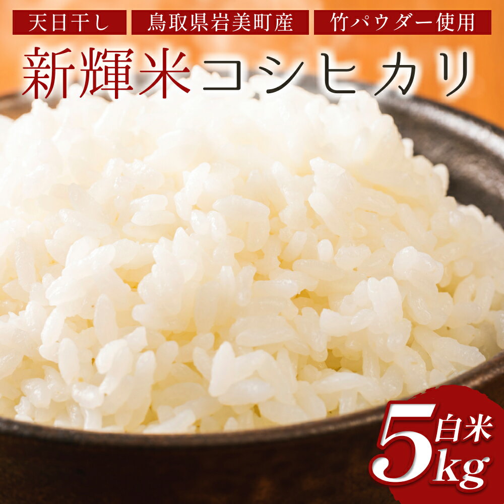 【ふるさと納税】新輝米コシヒカリ 天日干し（竹パウダー使用）5kg｜鳥取 岩美 お米 白米 こしひかり【31006】