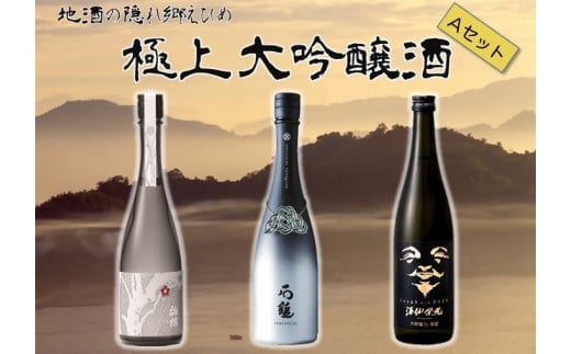 
            極上大吟醸酒Ａセット 日本酒 愛媛県 (071-1)
          