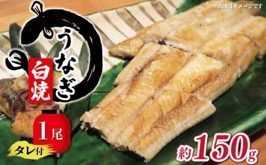 国産 うなぎ 白焼き 150g タレ付  ( グルメ うなぎ 鰻 新鮮 たれ  土曜 丑の日 真空パック おすすめ 滋賀県 竜王 送料無料 )