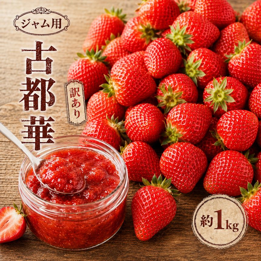 【ふるさと納税】《先行予約》【ジャム用】規格外品の古都華　約1kg | 先行予約 ジャム用 加工用 フルーツ 果物 くだもの ブランド いちご 苺 古都華 ことか 3月 発送 旬 送料無料 奈良県 平群 町 OKADAファーム