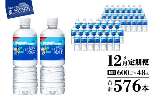 水 定期便 【12か月お届け】 「アサヒおいしい水」富士山のバナジウム天然水 2箱(48本入）PET600ml 12回 水定期便 ミネラルウォーター 毎月 天然水 飲料水 防災 備蓄 ストック 防災グッズ 保存 山梨 富士吉田