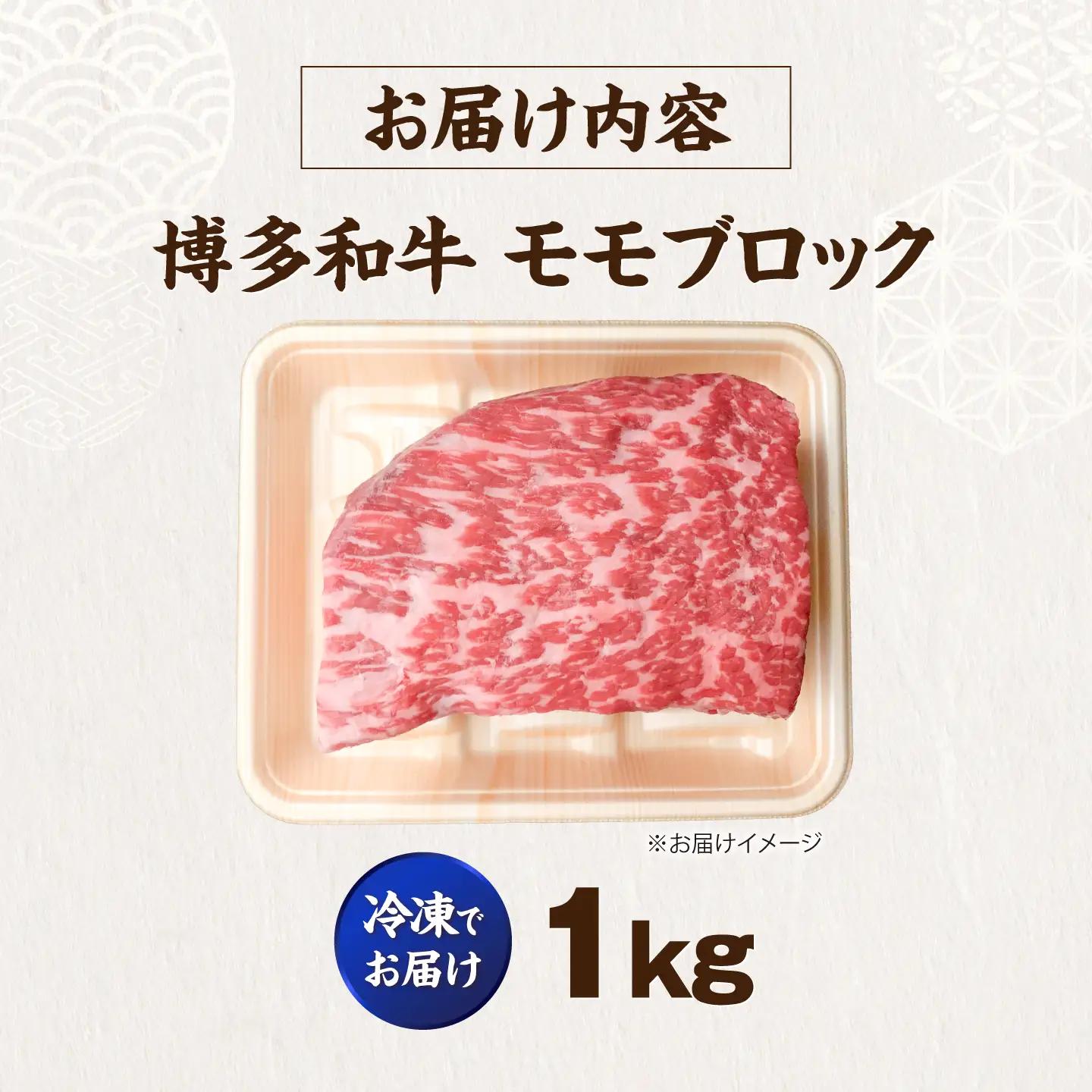 博多和牛 牛肉 赤身 モモ ブロック 1kg VFD017 牛肉