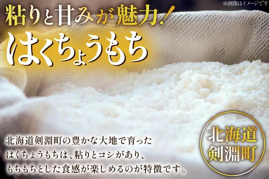 米 もち米 新米 令和8年産 北海道産 はくちょうもち 5kg