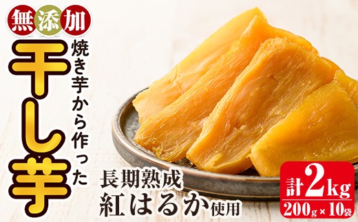 a517-D 焼きいもから作った干し芋(合計2kg・200g×10袋)【ファーム工房】姶良市 国産 鹿児島県産 長期熟成 紅はるか ほしいも さつまいも サツマイモ 焼芋 焼き芋 着色料・保存料不使用 無添加 スイーツ おやつ