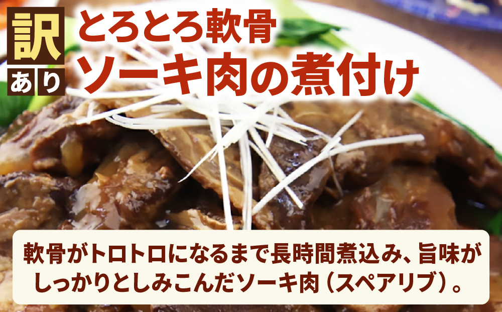 AC009-1　訳あり！ラフテー・軟骨ソーキ煮付けのボリュームセット