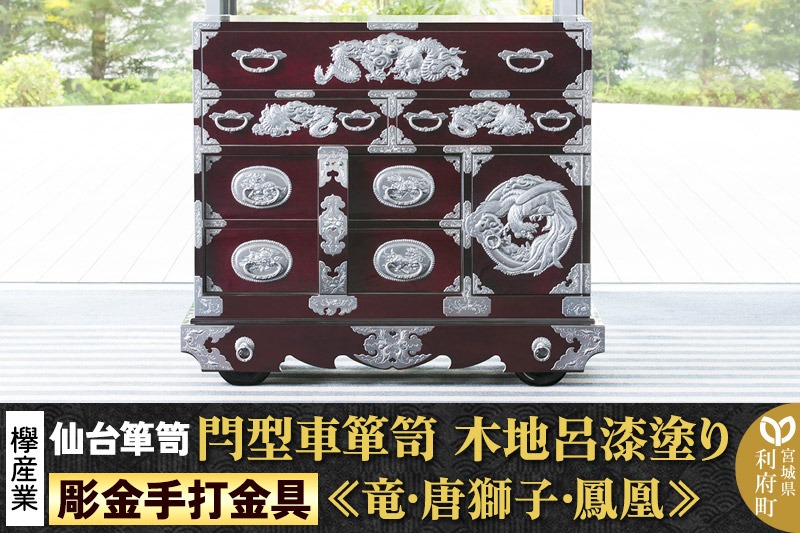 【彫金手打金具】 仙台箪笥 閂型車箪笥 ≪竜・唐獅子・鳳凰≫ 木地呂漆塗り KD-48D （お申込書返送後8ヵ月～12ヵ月程度でお届け） 欅産業 たんす 家具 収納 インテリア|06_kyk-670101
