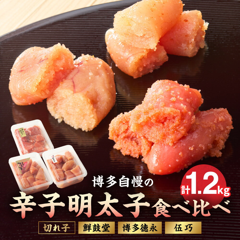 【ふるさと納税】博多自慢の辛子明太子食べ比べ 1.2kg【コープファーム】_AS1051-00　送料無料福岡県 宗像市 冷凍で180日 かつお 昆布 出汁 中辛仕立て 赤酒 鮮鼓堂辛子明太子 博多徳永辛子明太子 伍巧辛子明太子 徳用 切れ子 詰合せ