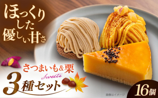 おいもチーズ / モンブラン / さつまいもモンブラン ケーキ 3種16個 冷凍 糸島市 / 五洋食品産業 [AQD002]