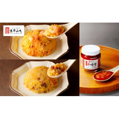 ふるさと納税 白馬村 ジンホアオリジナル こんにゃく炒飯・辛味噌ジャンセット