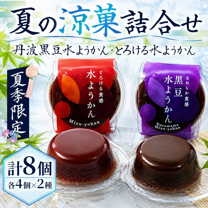 【ふるさと納税】＜期間限定＞＜夏の涼菓詰合せ＞丹波黒豆水ようかん・とろける水ようかんセット (計8個・各4個×2種) 水ようかん 水羊羹 羊羹 詰め合わせ 夏 和菓子 丹波京都 セット 和スイーツ お取り寄せ 【fc-BI005】【伊勢源六たちばなや】