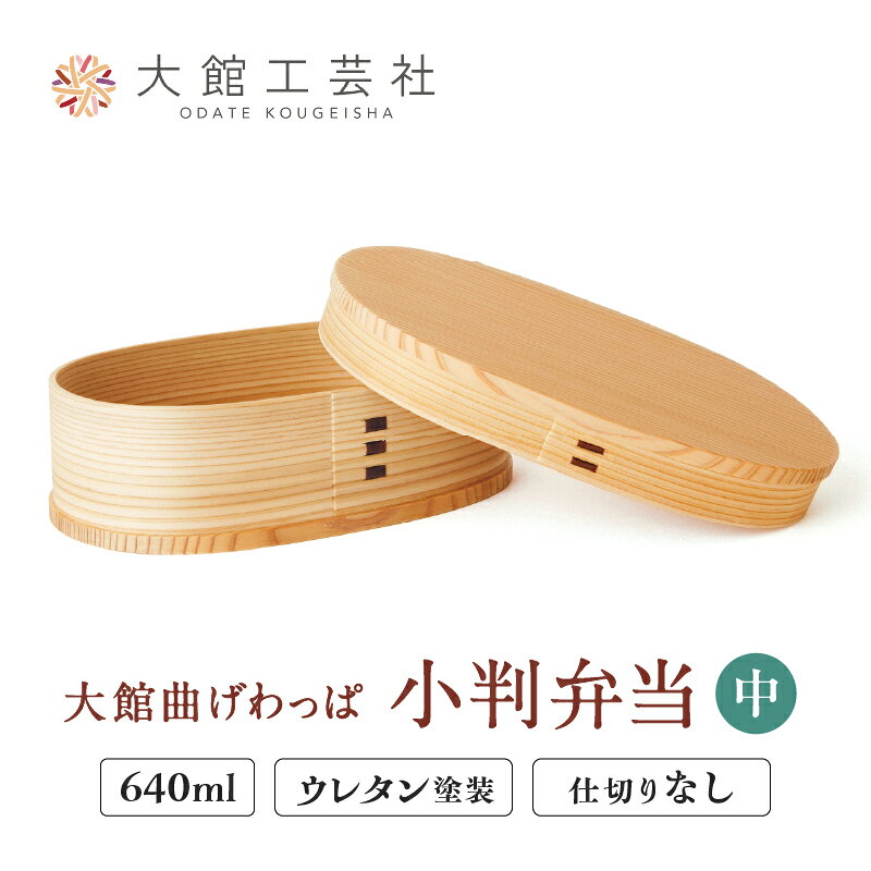 曲げわっぱ 弁当箱 日本製 大館工芸社 小判 中 W188 D120 H58mm 640cc 仕切り付き 軽量 伝統工芸品 贈答品 ギフト プレゼント 送料無料