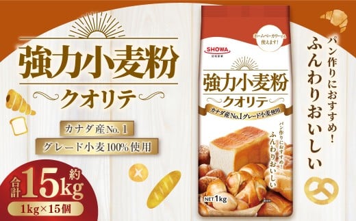 強力小麦粉 クオリテ 1kg×15個 合計15kg ／ 小麦粉 小麦 強力粉 粉 パン ピザ ぎょうざの皮 料理 常温