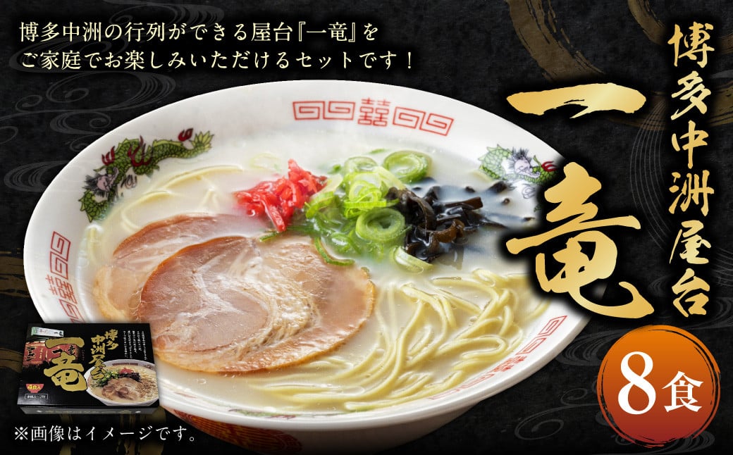 博多中洲屋台 一竜ラーメン 8食入 4食入×2箱