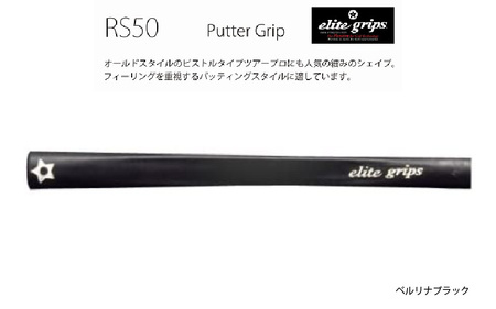 RS50 ゴルフ パターグリップ ベルリナブラック 〈オールドスタイルのピストルタイプ〉