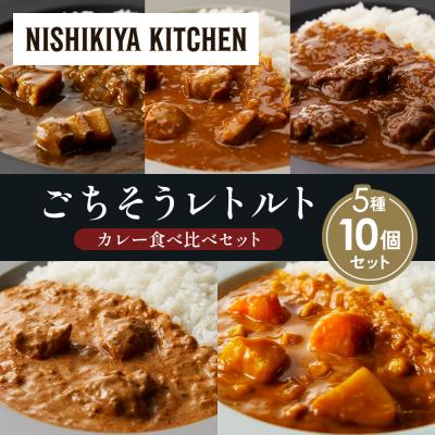 ふるさと納税 岩沼市 5種  レトルト カレー アソート(6)各2個 にしき [No.5704-1459]