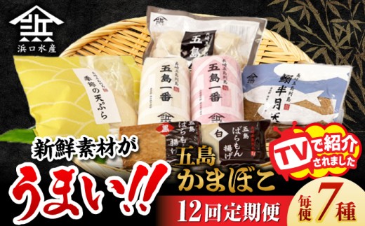 【12回定期便】五島 蒲鉾 詰合せ Aセット 五島市/浜口水産[PAI026]かまぼこ すり身 つみれ ギフト 練り物 天ぷら 詰め合わせ セット おつまみ