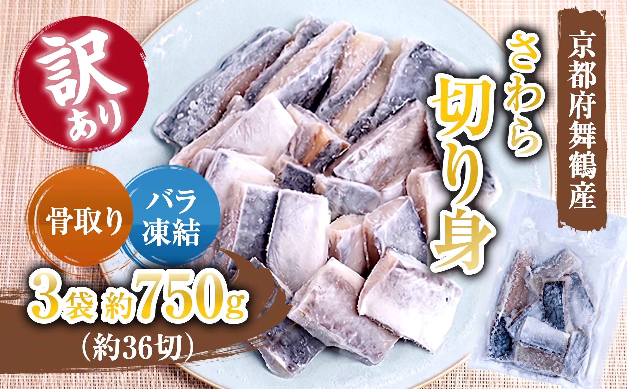 
                  【訳あり】京都府舞鶴産 骨取りさわら（サゴシ）切り身 750g | 骨取りさわら 骨取り魚 さわら切り身 サゴシ 京都府舞鶴産 冷凍魚 訳あり魚 時短調理 お弁当おかず 冷凍ストック 小分け冷凍 IQF凍結 子供が食べやすい魚 骨なし魚 焼くだけ 揚げるだけ 共働き家庭 忙しい日の夕食 魚不足解消 おかずセット
                