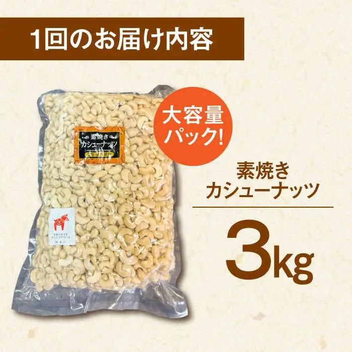 【6回定期便】【徳用】無塩 素焼き カシューナッツ3kg［3kg×1袋］桂川町/株式会社福六 [ADAM045] 定期便 ナッツ 小分け 個包装 無塩 油不使用 おつまみ 