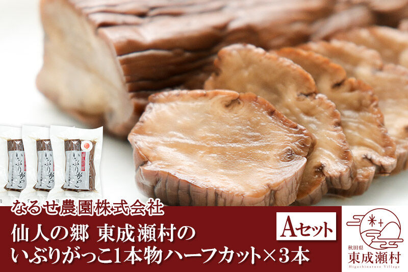 仙人の郷 東成瀬村のいぶりがっこ1本物ハーフカット×3本 [5500円Aセット] ゆうパケット [ご当地グルメ お取り寄せ 名産 漬物 漬け物 沢庵 たくあん つけもの]