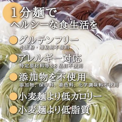 ふるさと納税 宮城県 茹で時間1分のグルテンフリー麺　1分麺3種の食べ比べセット 各10袋 |  | 03